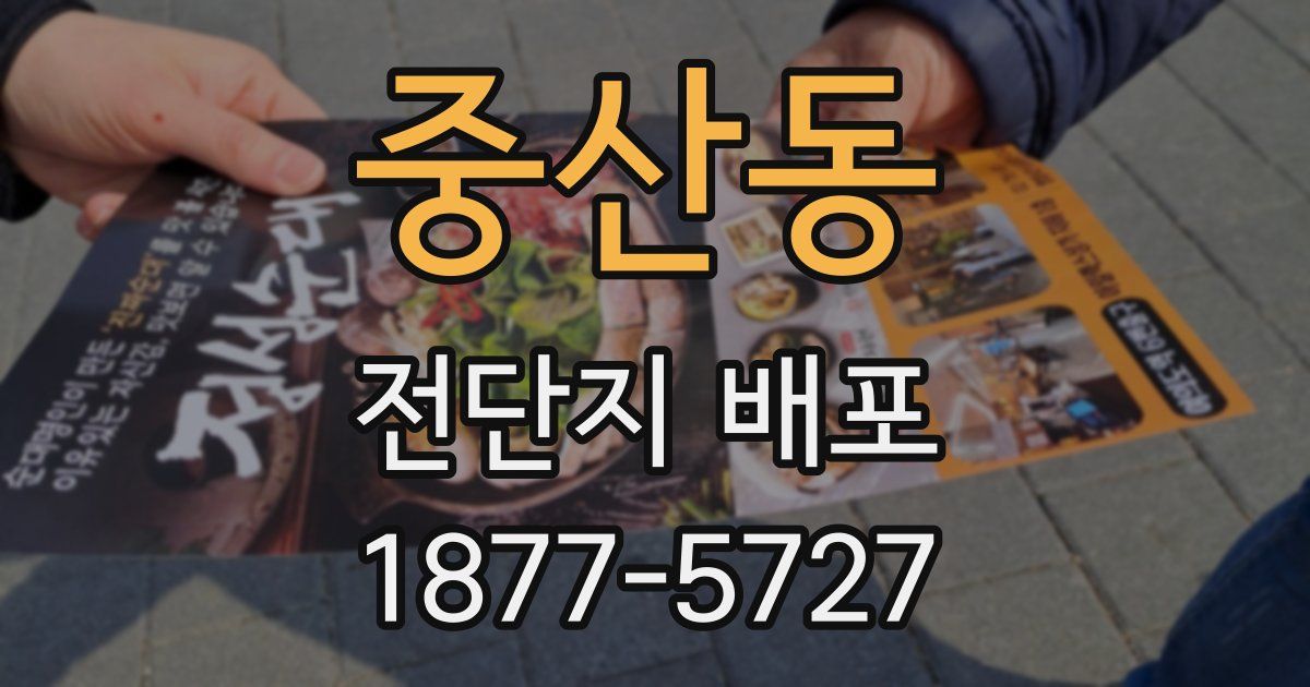 중산동 전단지 배포