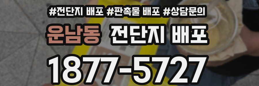 운남동 전단지 배포