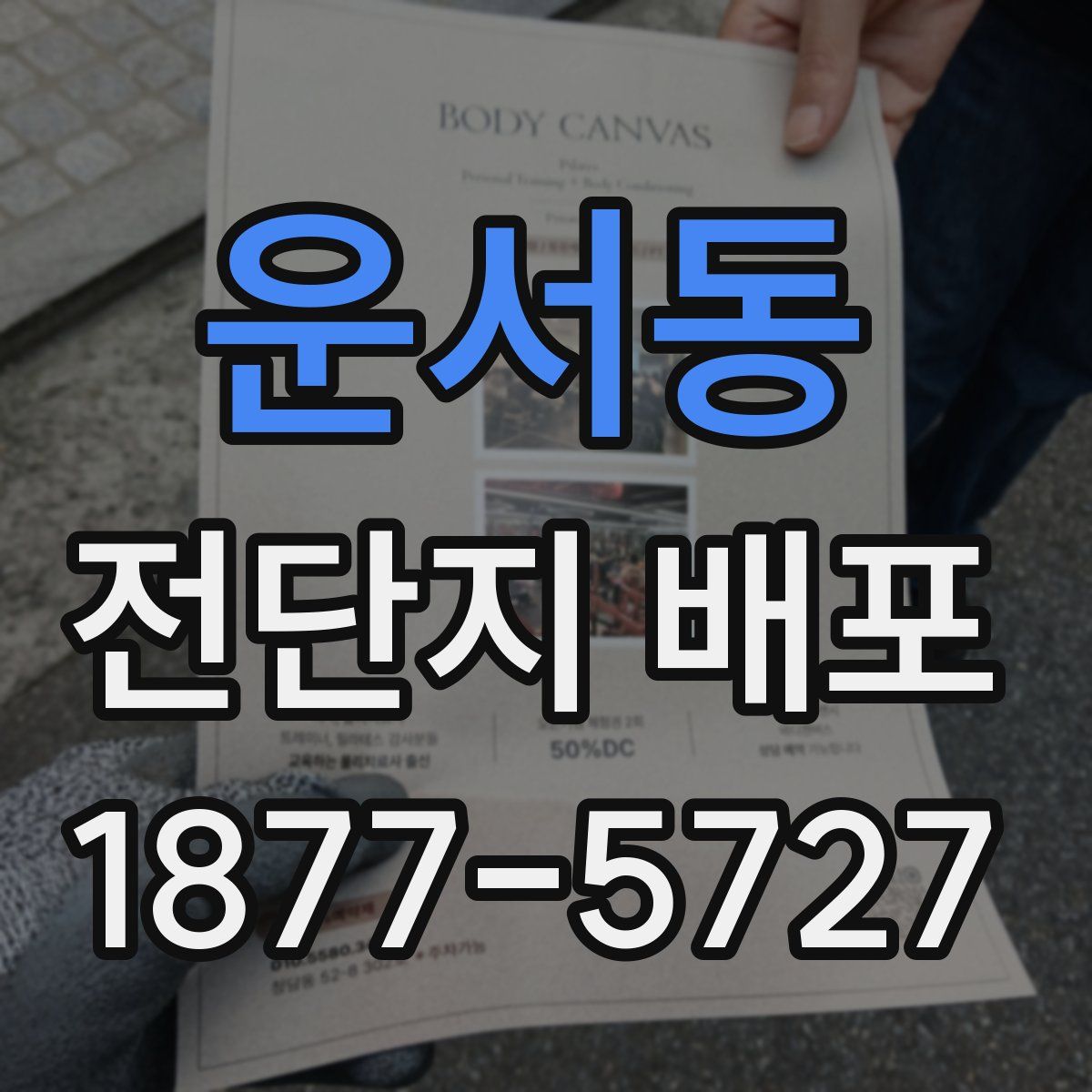 운서동 전단지 배포