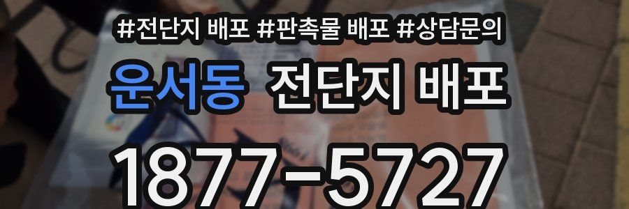운서동 전단지 배포