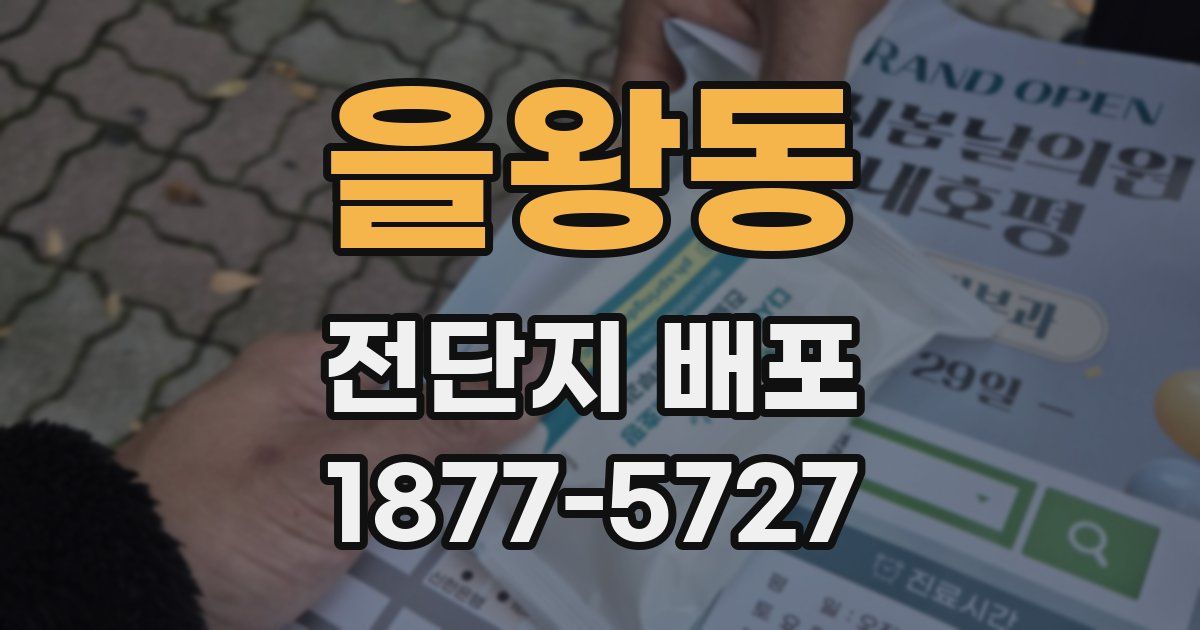 을왕동 전단지 배포