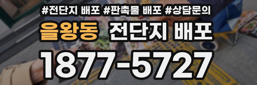 을왕동 전단지 배포