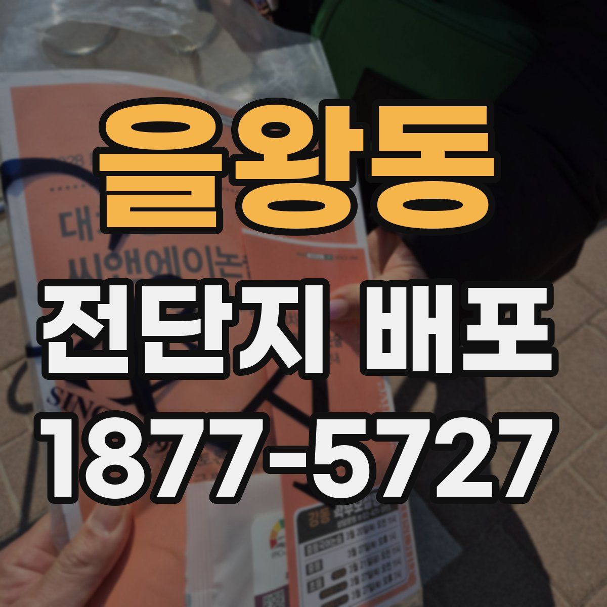 을왕동 전단지 배포