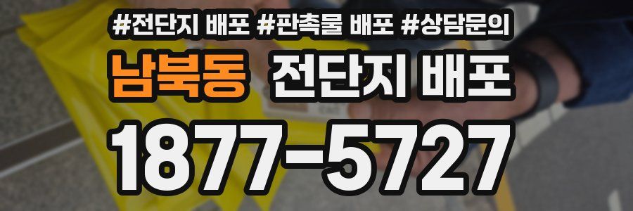 남북동 전단지 배포