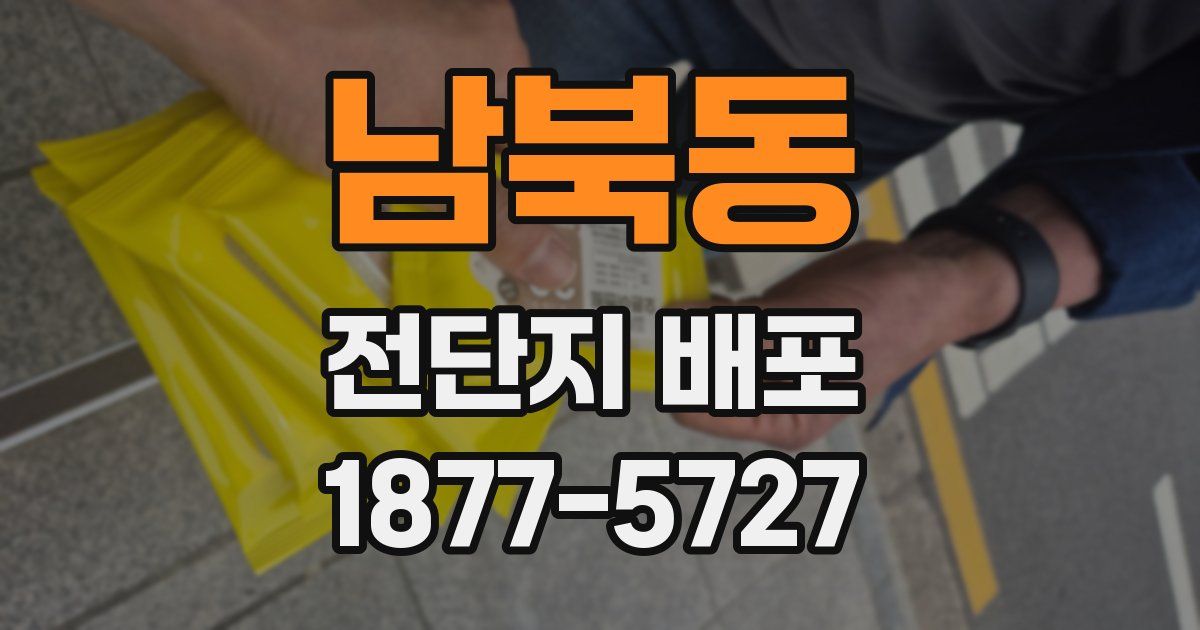 남북동 전단지 배포