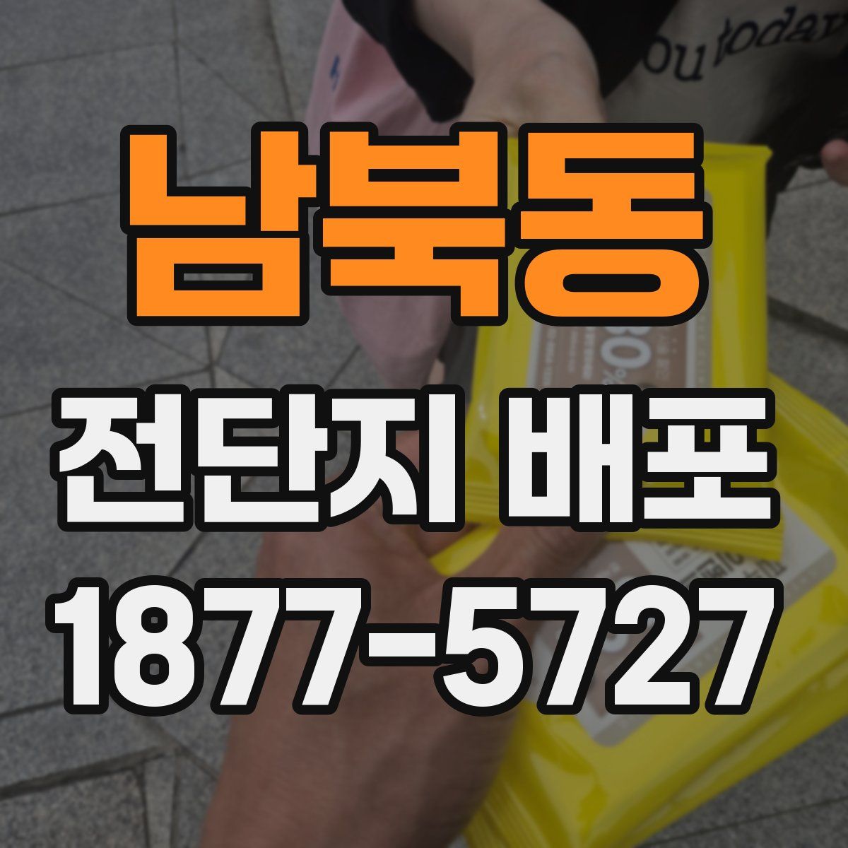 남북동 전단지 배포