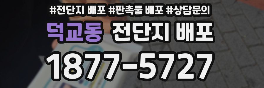 덕교동 전단지 배포