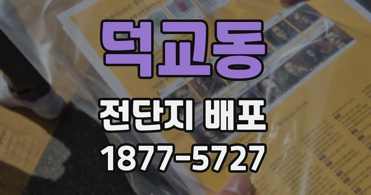 덕교동 전단지 배포