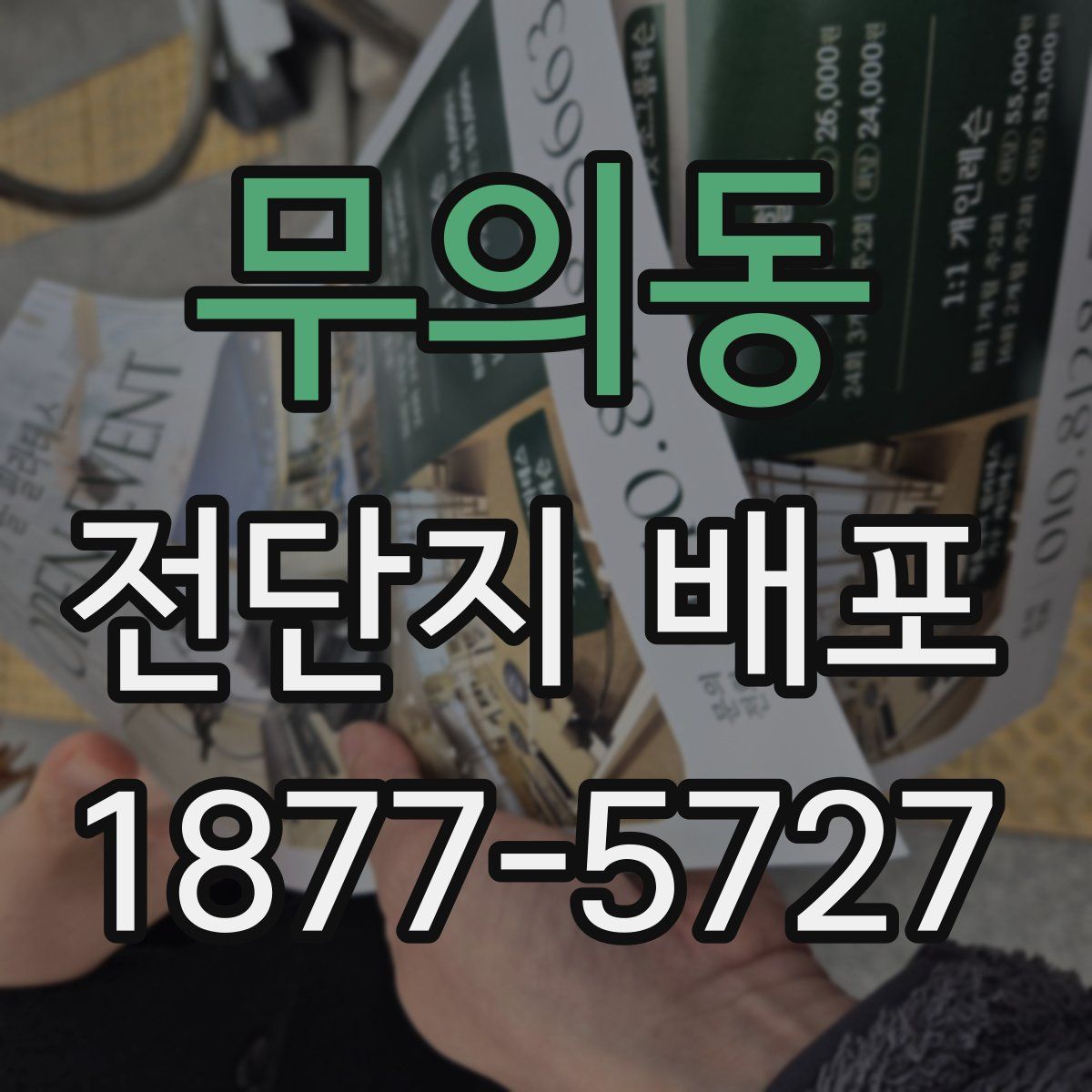 무의동 전단지 배포