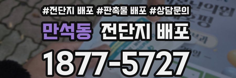 만석동 전단지 배포