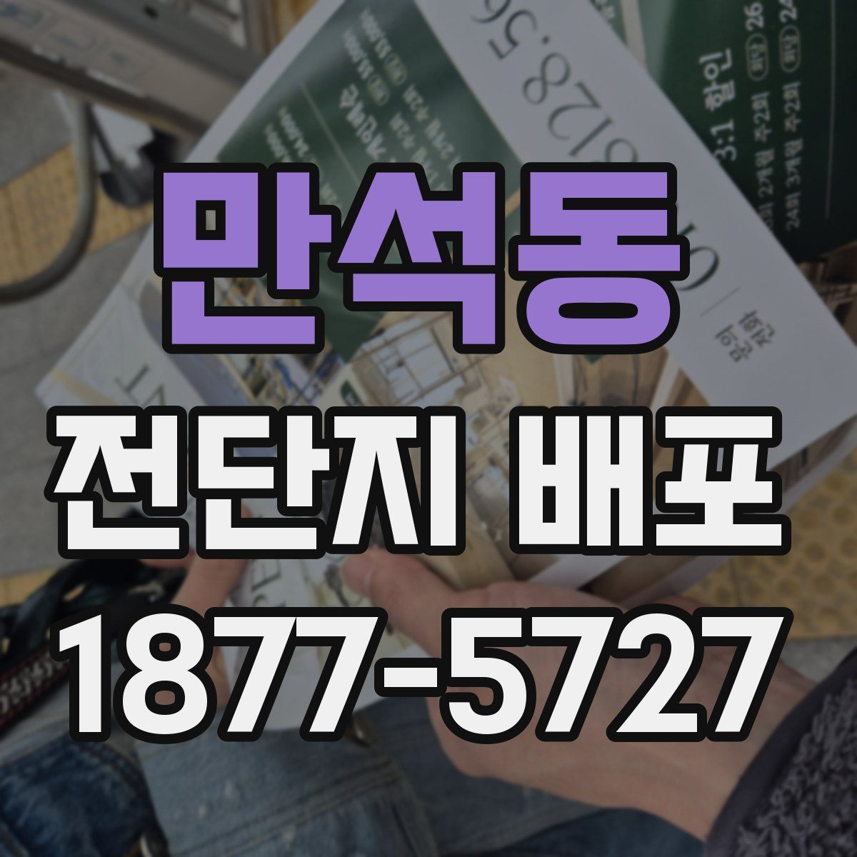 만석동 전단지 배포