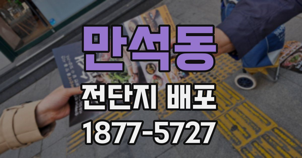 만석동 전단지 배포