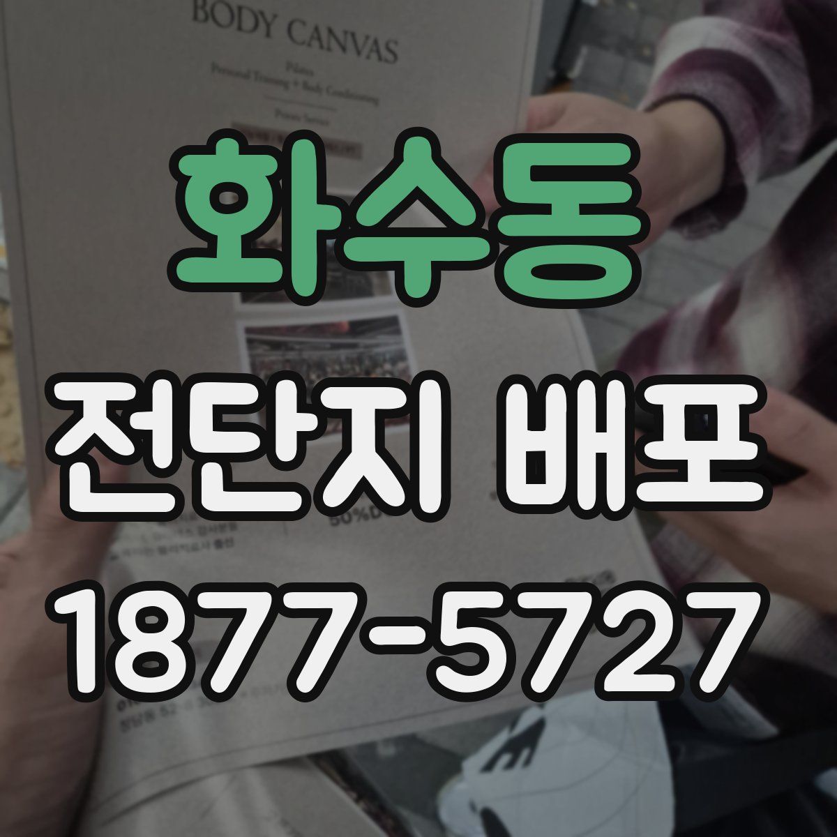 화수동 전단지 배포