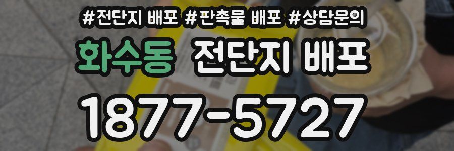 화수동 전단지 배포