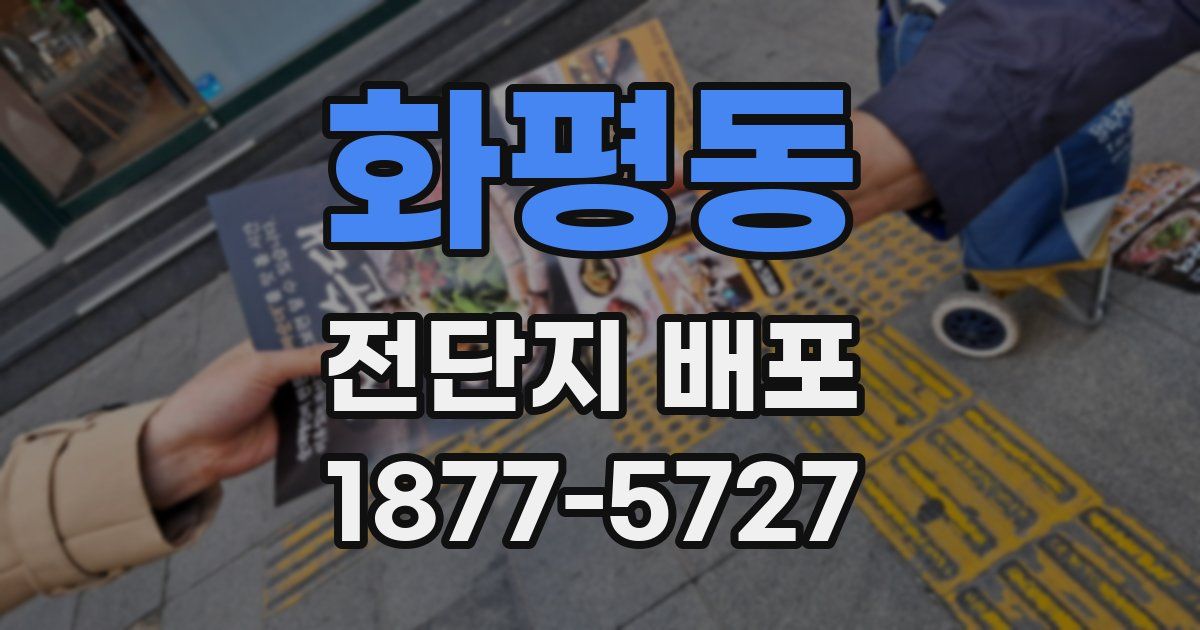 화평동 전단지 배포