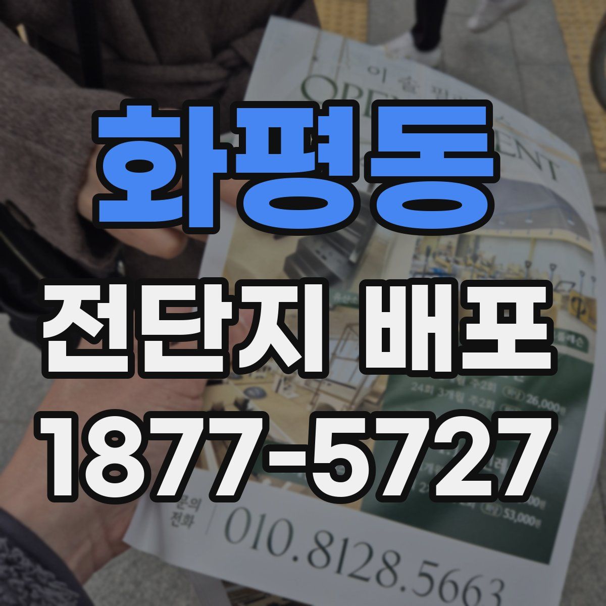 화평동 전단지 배포