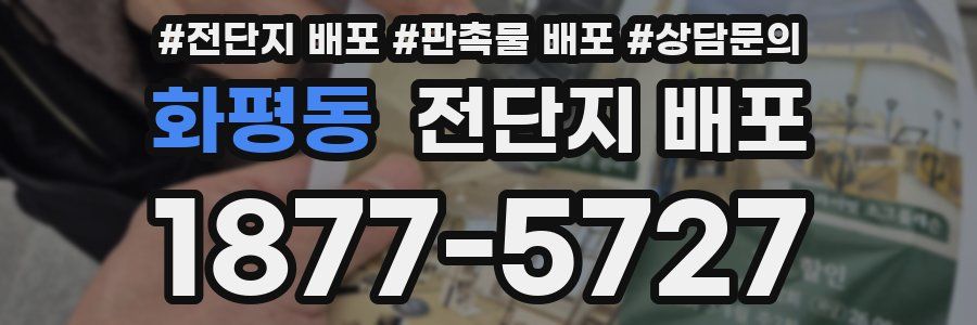 화평동 전단지 배포