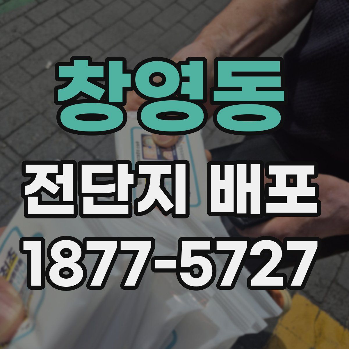 창영동 전단지 배포