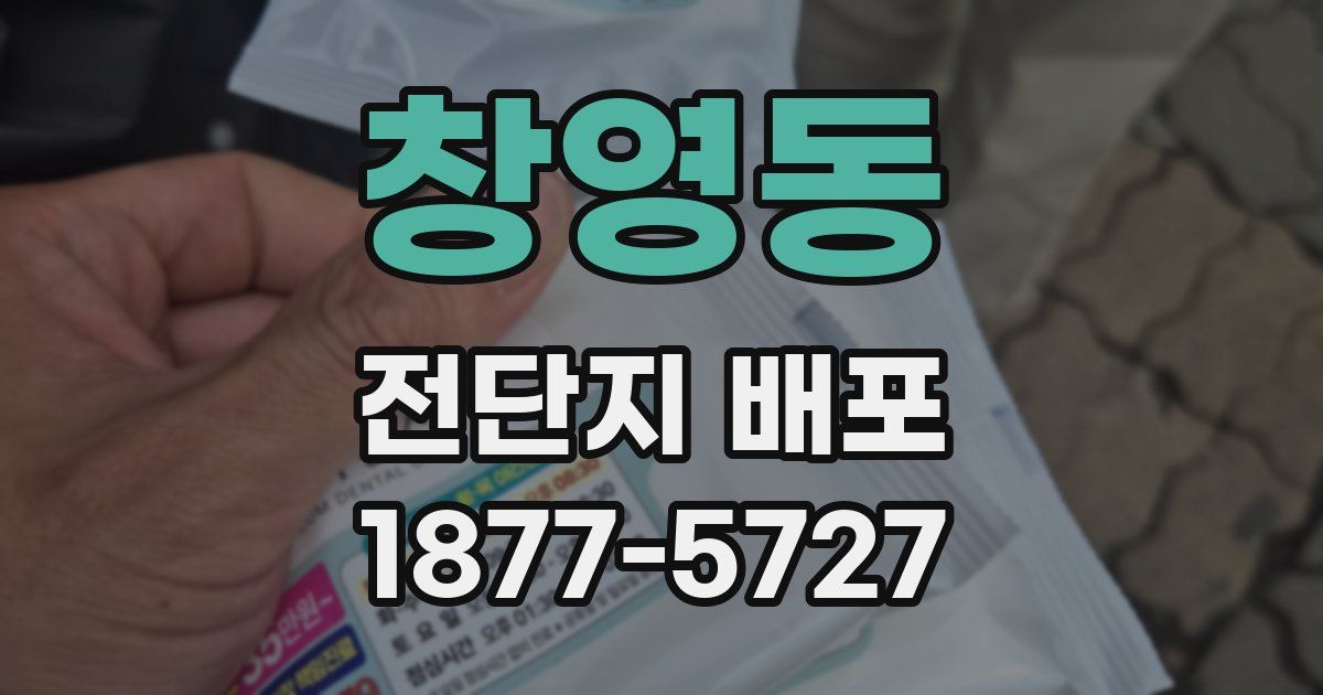 창영동 전단지 배포