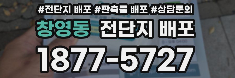 창영동 전단지 배포