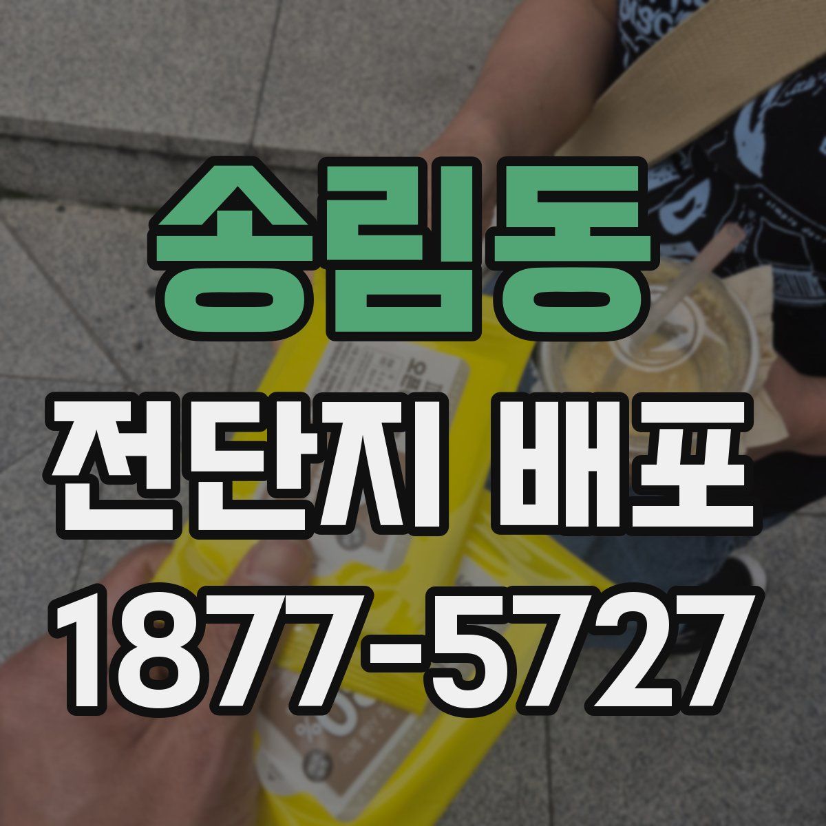송림동 전단지 배포