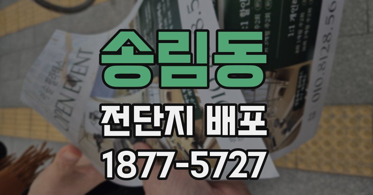 송림동 전단지 배포