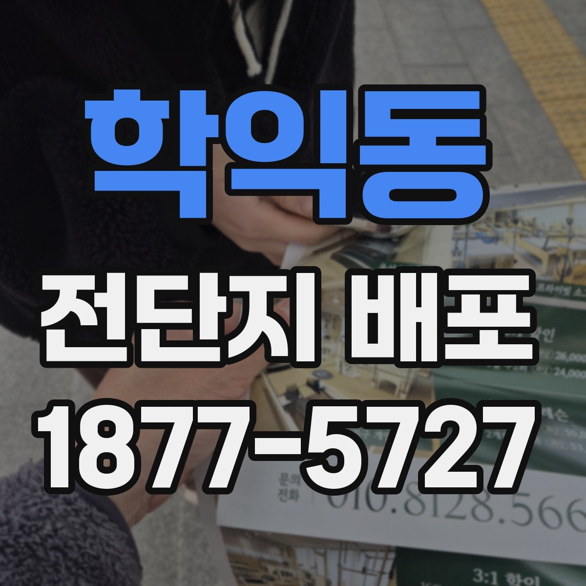 학익동 전단지 배포
