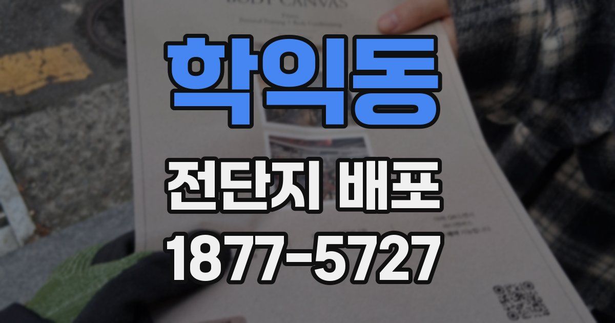 학익동 전단지 배포