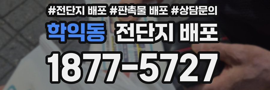 학익동 전단지 배포