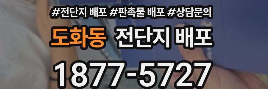 도화동 전단지 배포