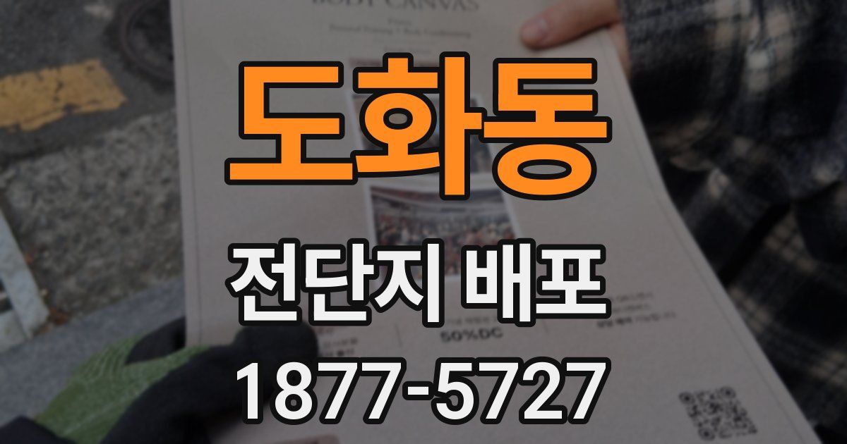 도화동 전단지 배포