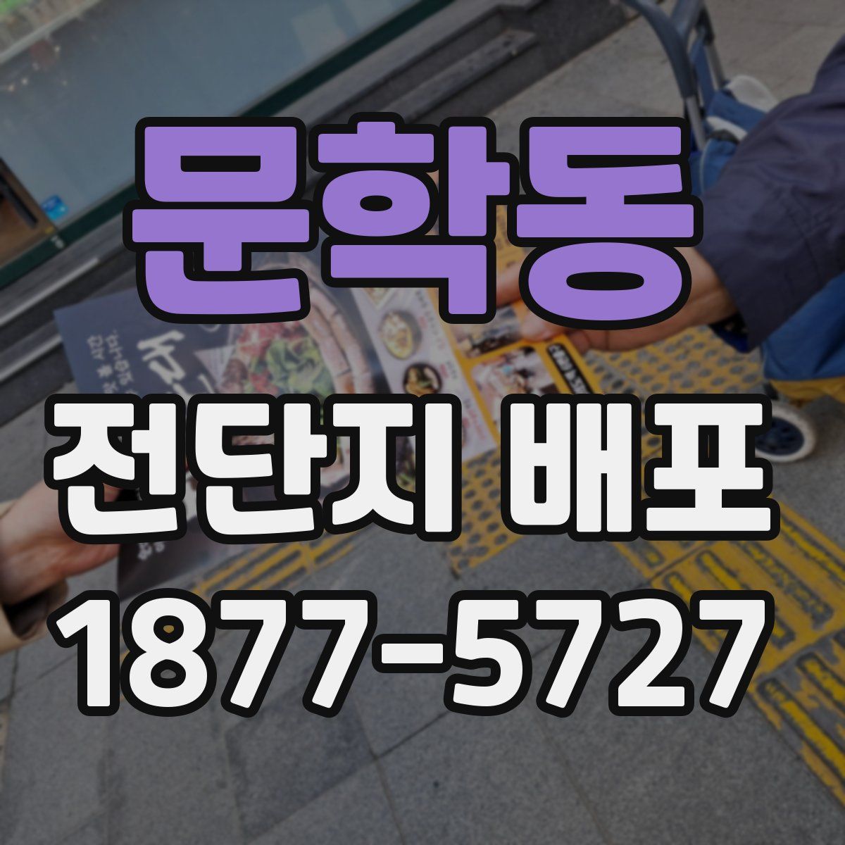 문학동 전단지 배포