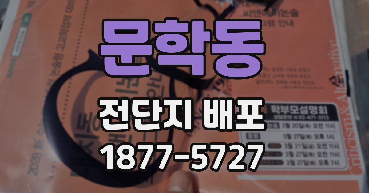 문학동 전단지 배포