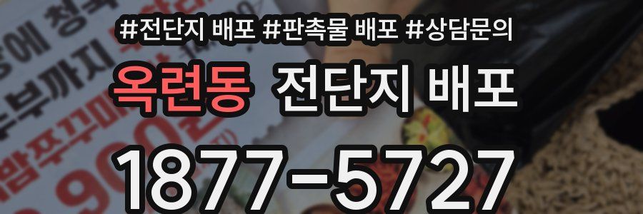 옥련동 전단지 배포