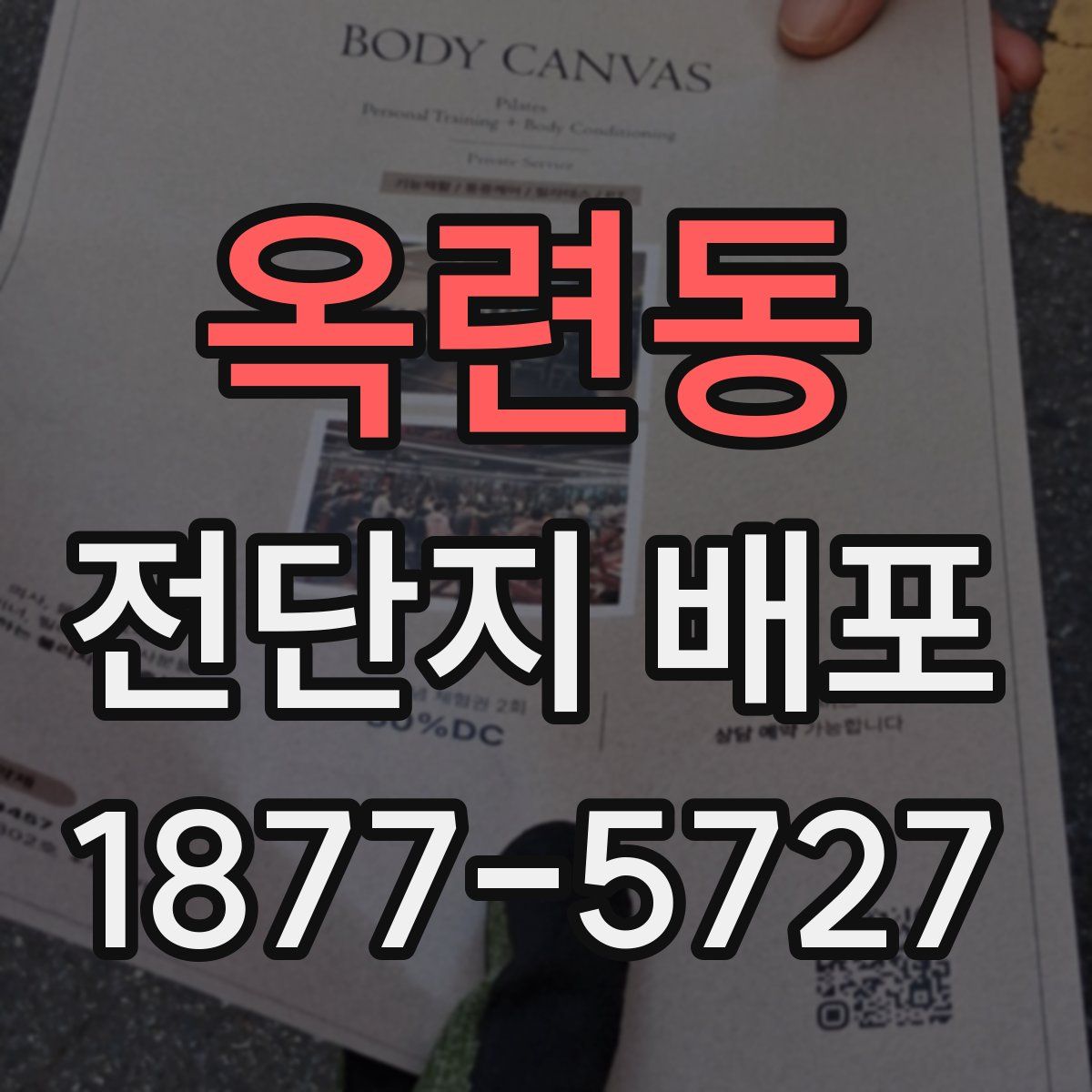 옥련동 전단지 배포