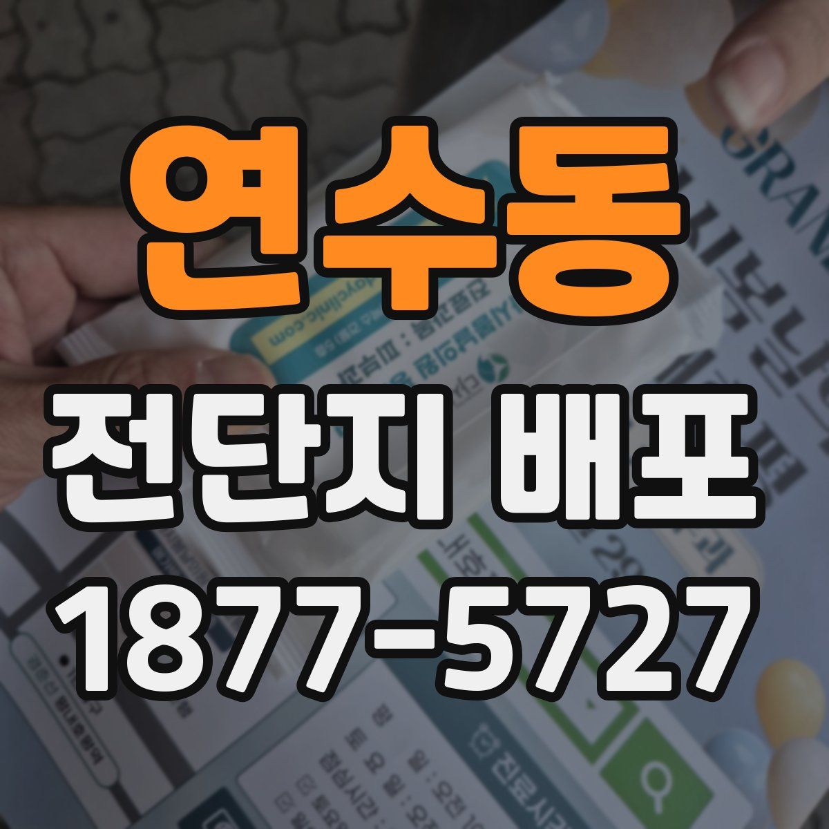 연수동 전단지 배포