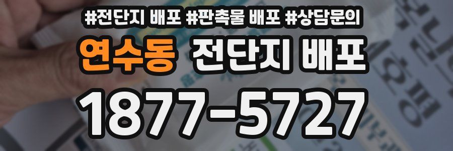연수동 전단지 배포