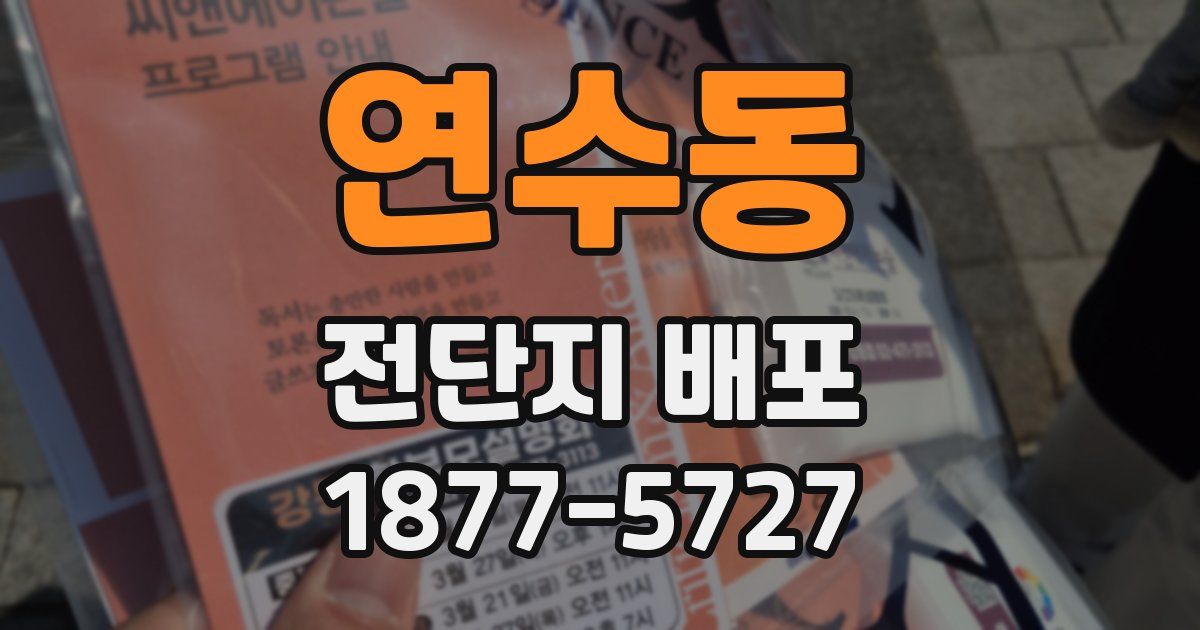 연수동 전단지 배포
