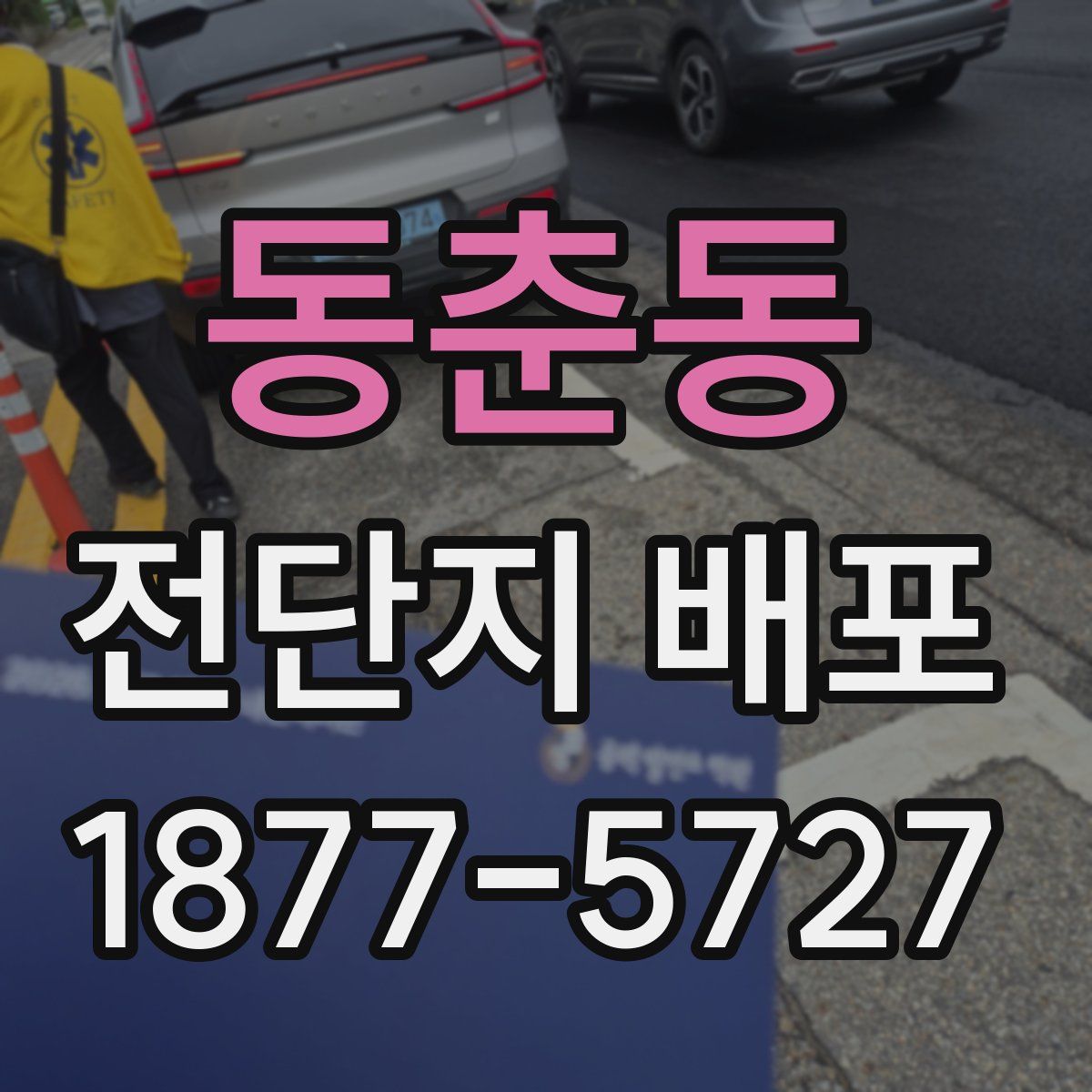 동춘동 전단지 배포