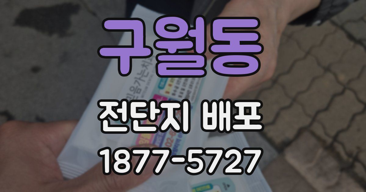 구월동 전단지 배포