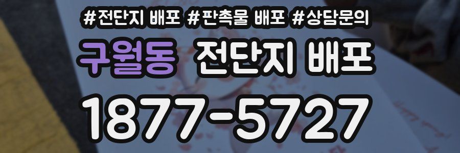 구월동 전단지 배포