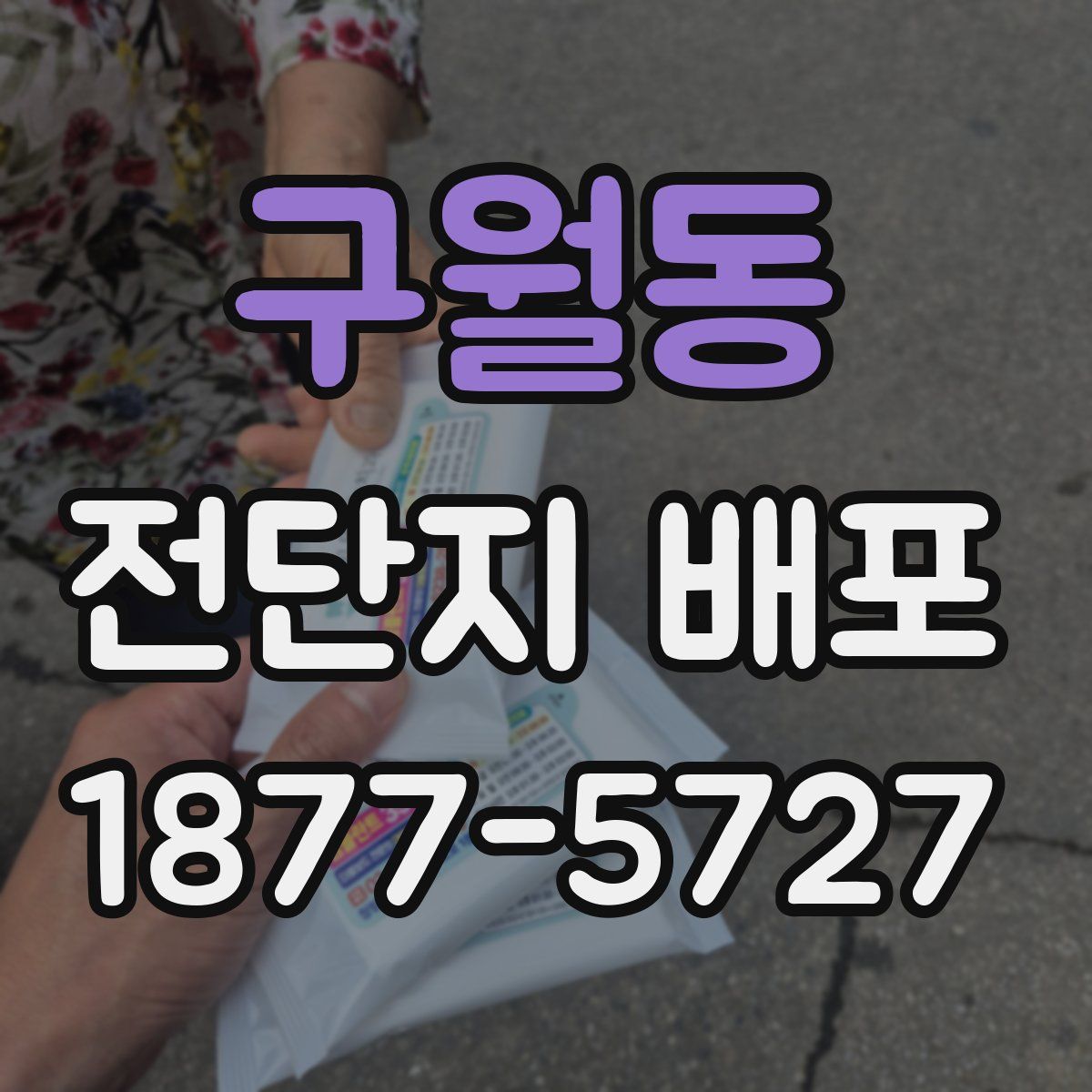 구월동 전단지 배포