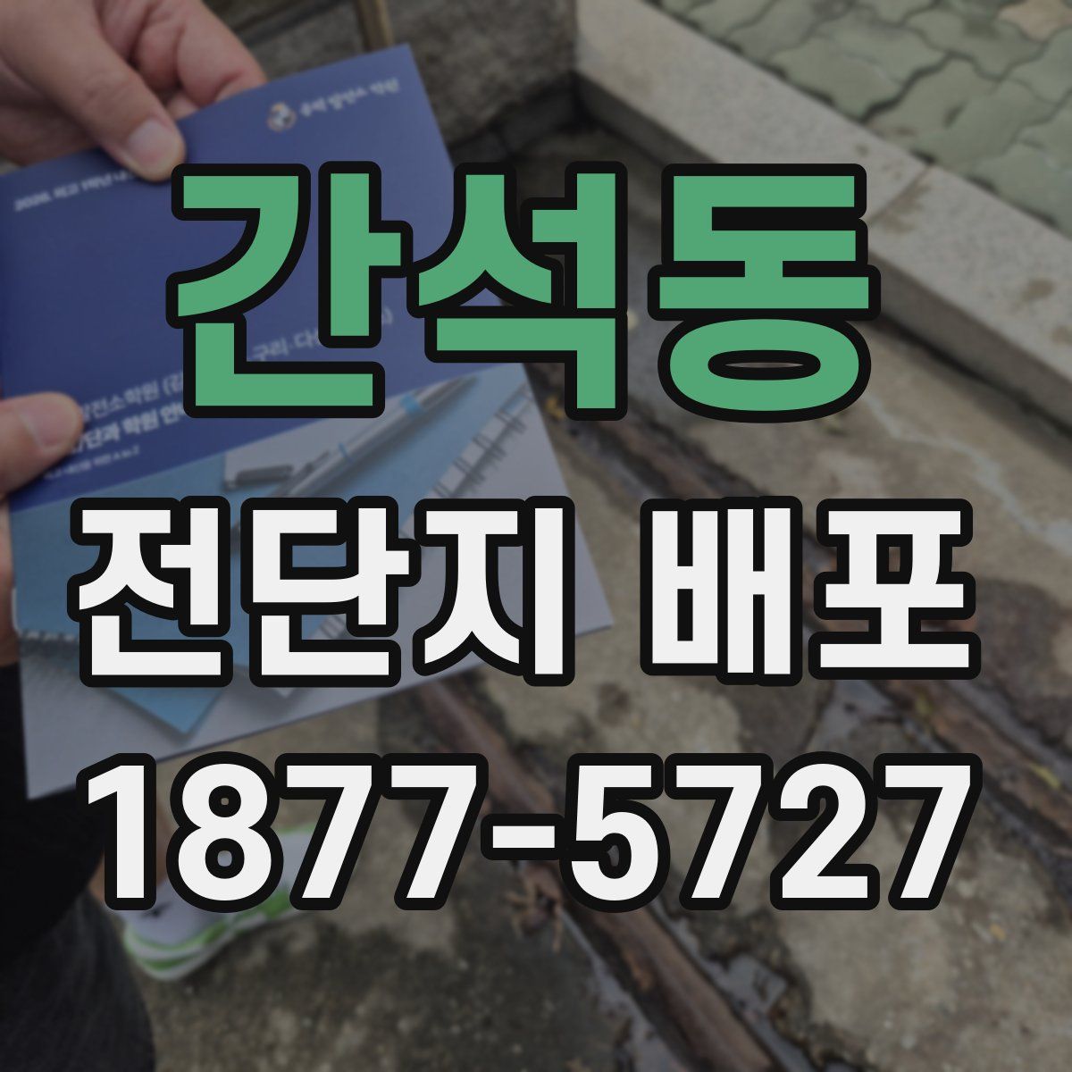 간석동 전단지 배포