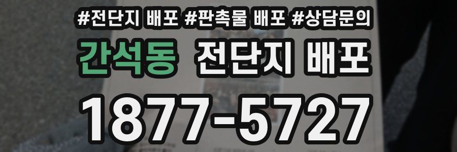 간석동 전단지 배포