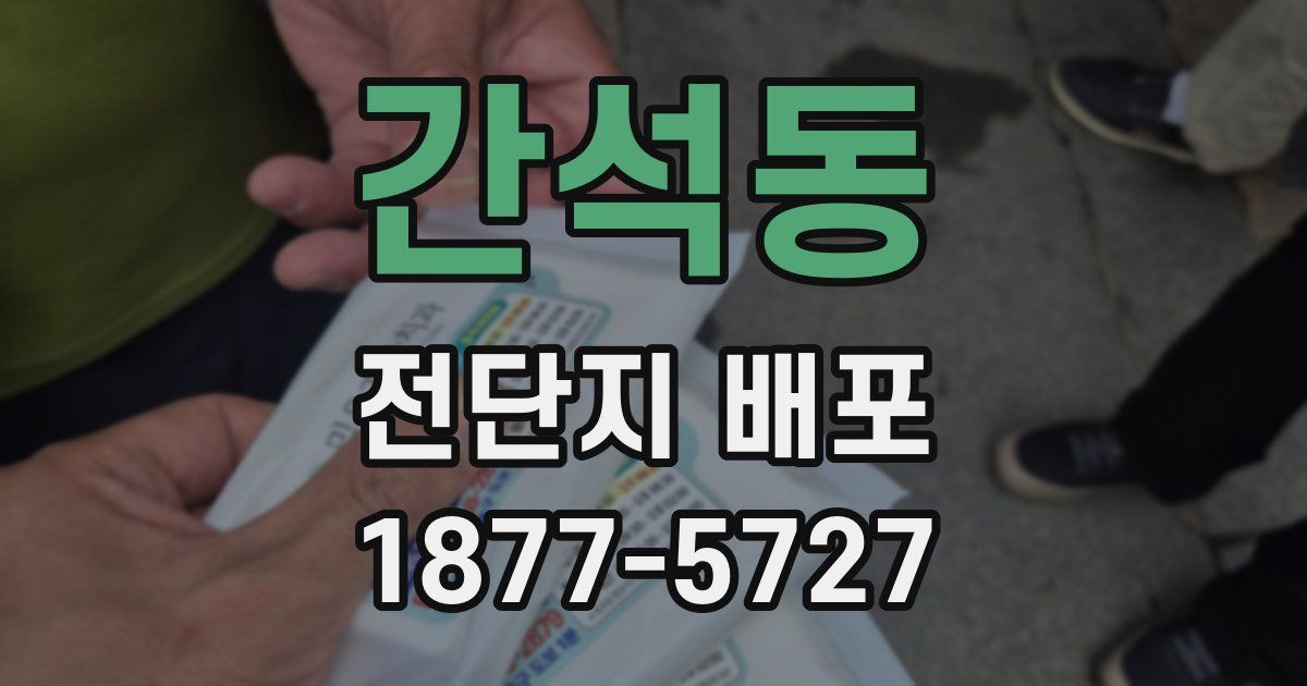 간석동 전단지 배포