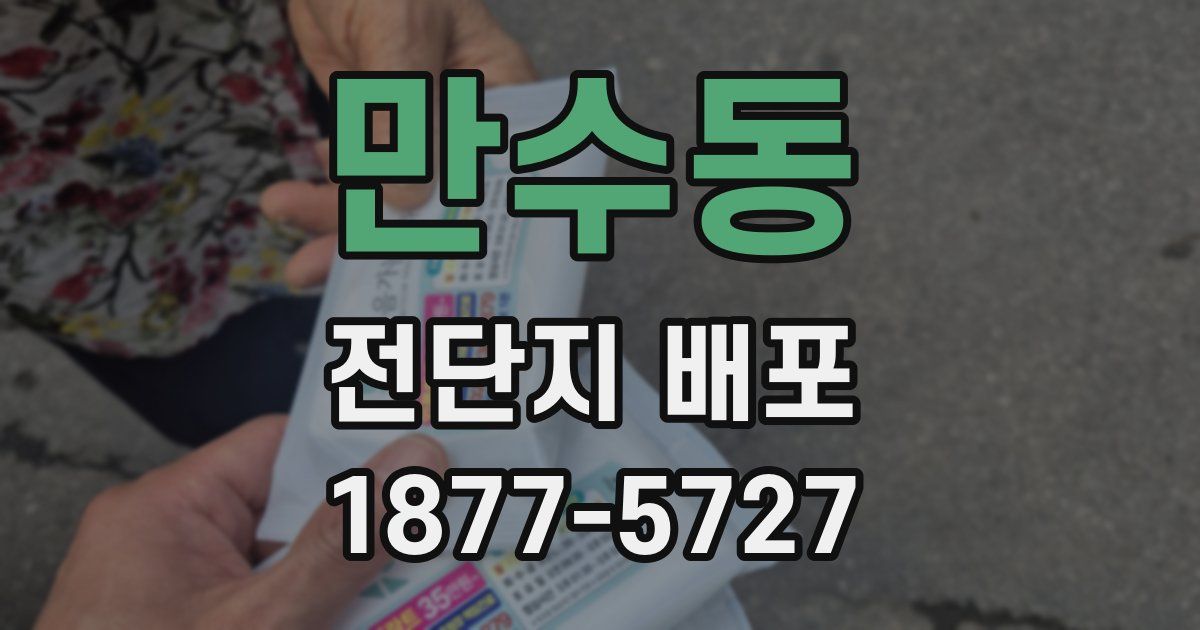 만수동 전단지 배포