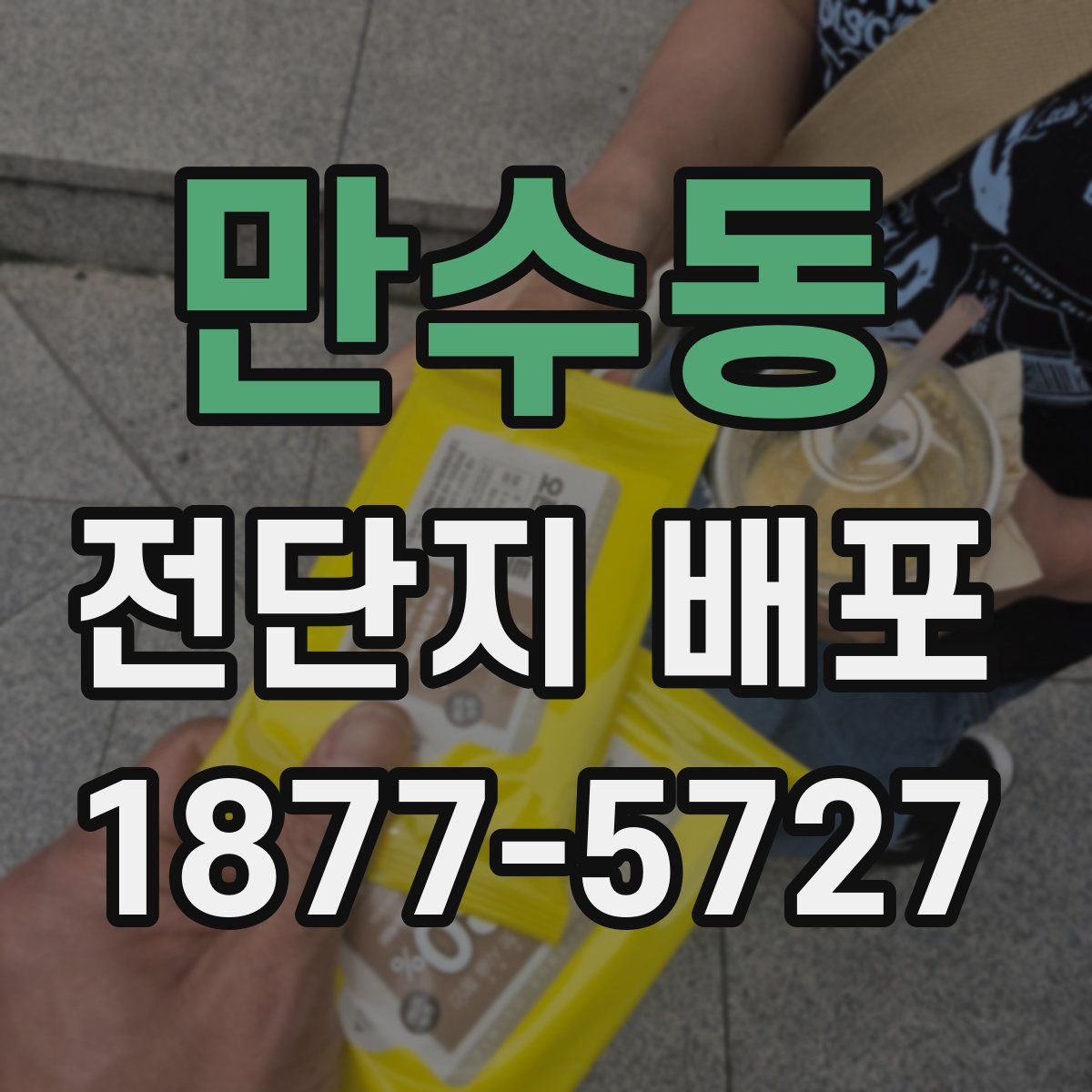만수동 전단지 배포