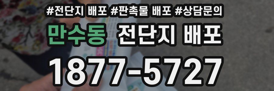 만수동 전단지 배포