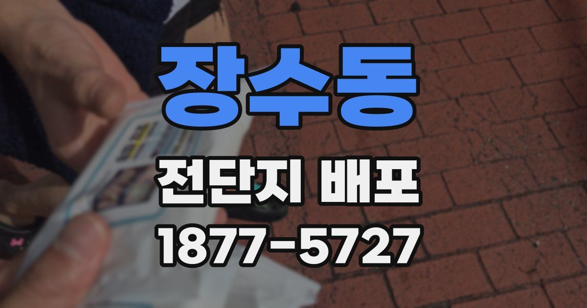 장수동 전단지 배포