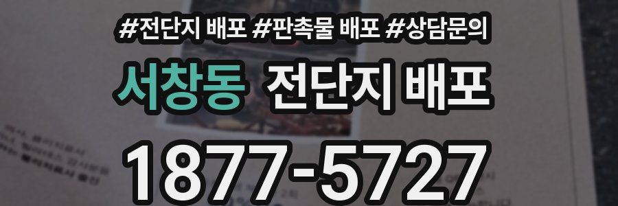 서창동 전단지 배포